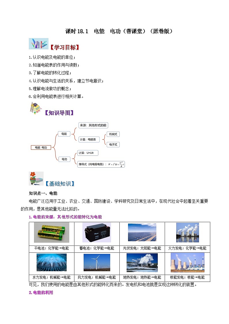 18.1 电能 电功-九年级物理全册同步精品讲义+试卷（人教版）01