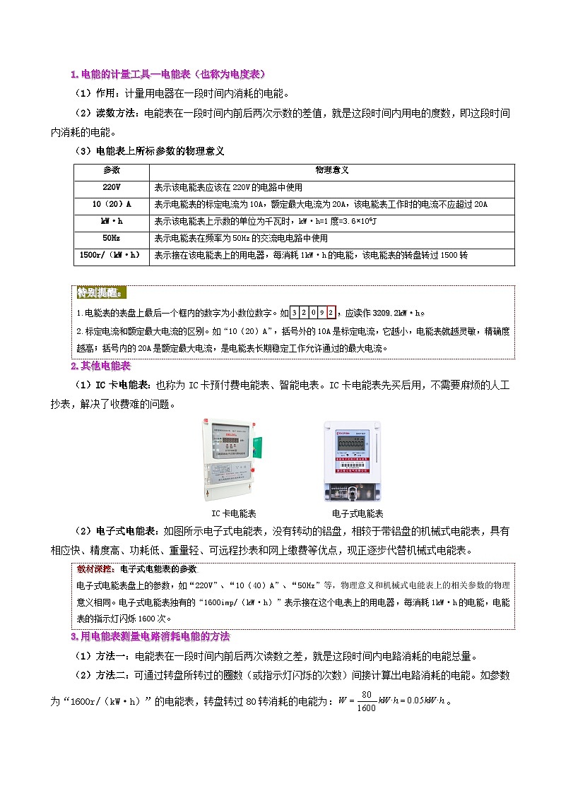 18.1 电能 电功-九年级物理全册同步精品讲义+试卷（人教版）03