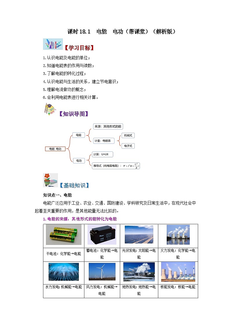 18.1 电能 电功-九年级物理全册同步精品讲义+试卷（人教版）01
