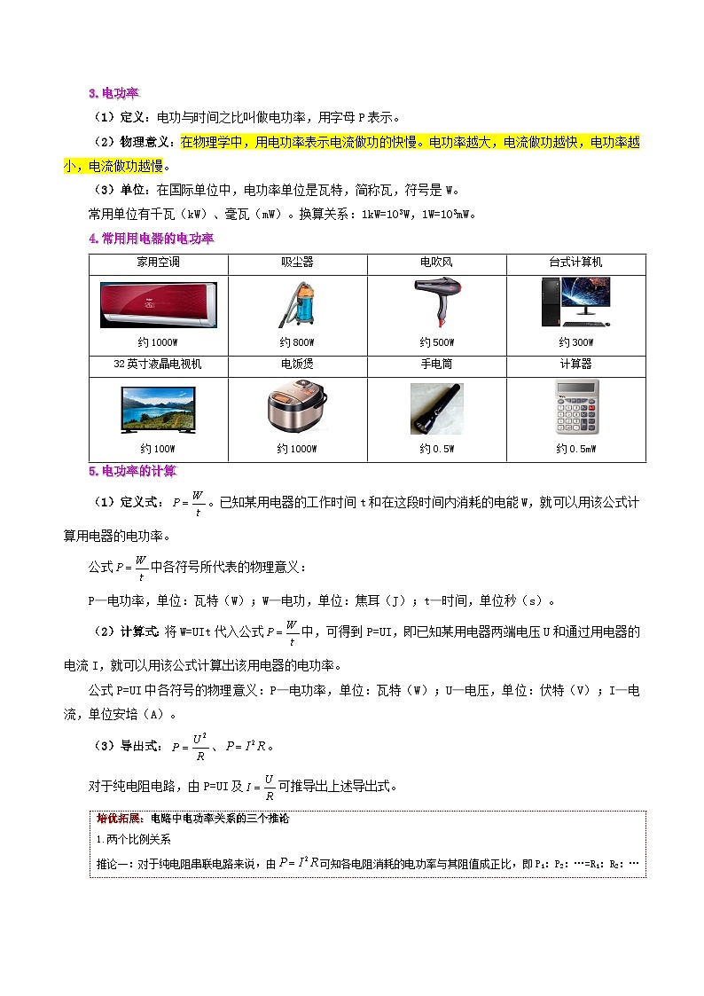 18.2 电功率-九年级物理全册同步精品讲义+试卷（人教版）02