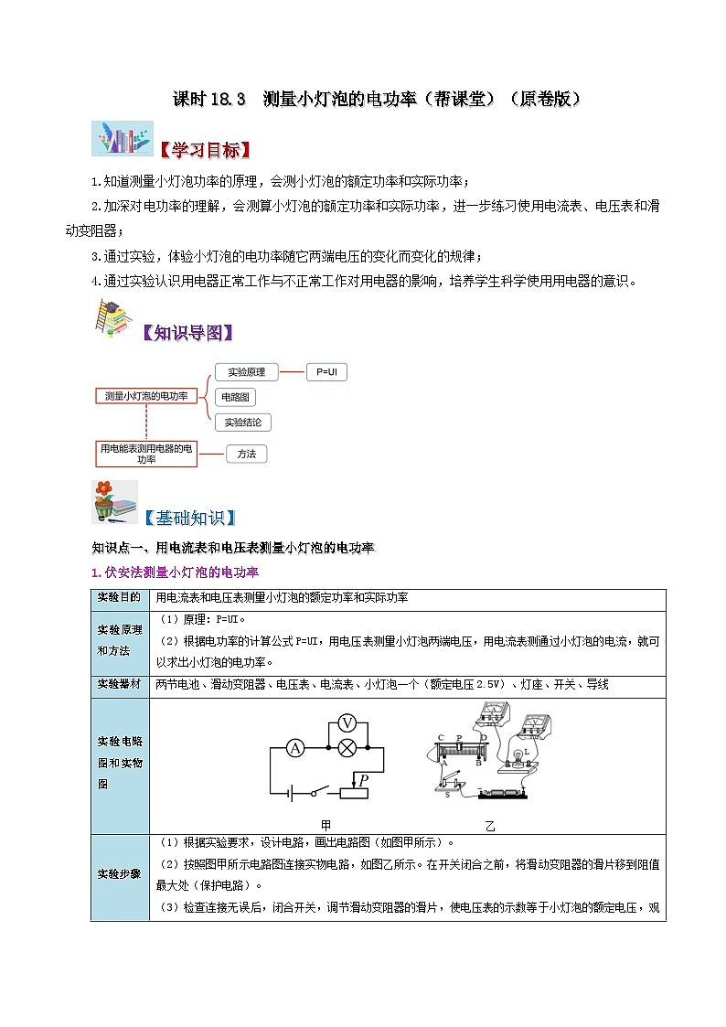 18.3 测量小灯泡的电功率-九年级物理全册同步精品讲义+试卷（人教版）01