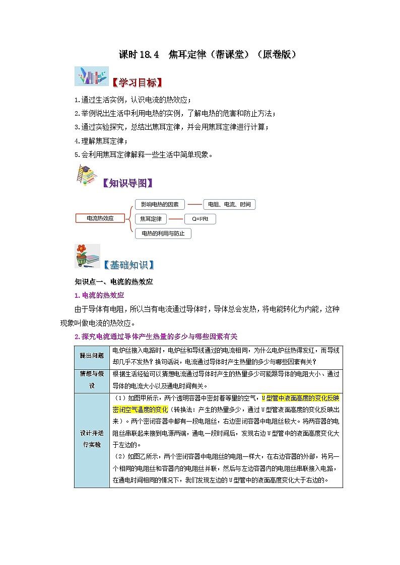 18.4 焦耳定律-九年级物理全册同步精品讲义+试卷（人教版）01