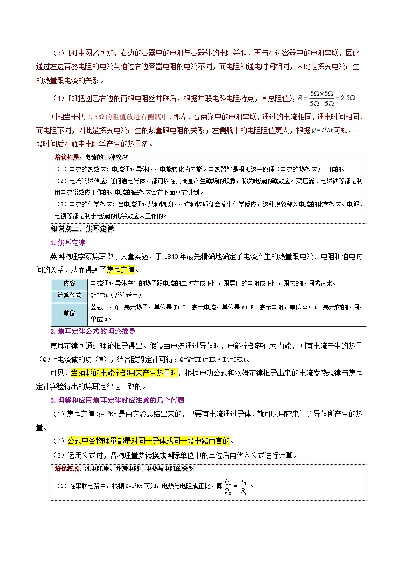 18.4 焦耳定律-九年级物理全册同步精品讲义+试卷（人教版）03
