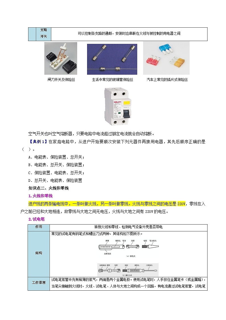 19.1 家庭电路-九年级物理全册同步精品讲义+试卷（人教版）02