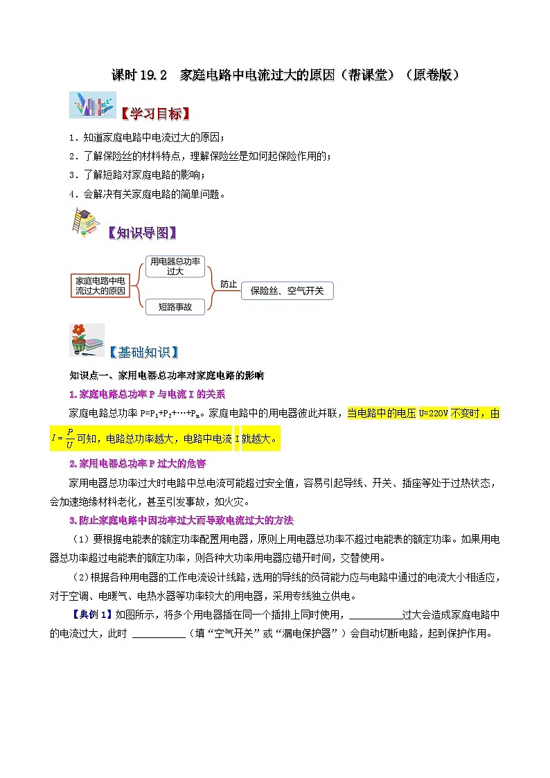 19.2 家庭电路中电流过大的原因-九年级物理全册同步精品讲义+试卷（人教版）01