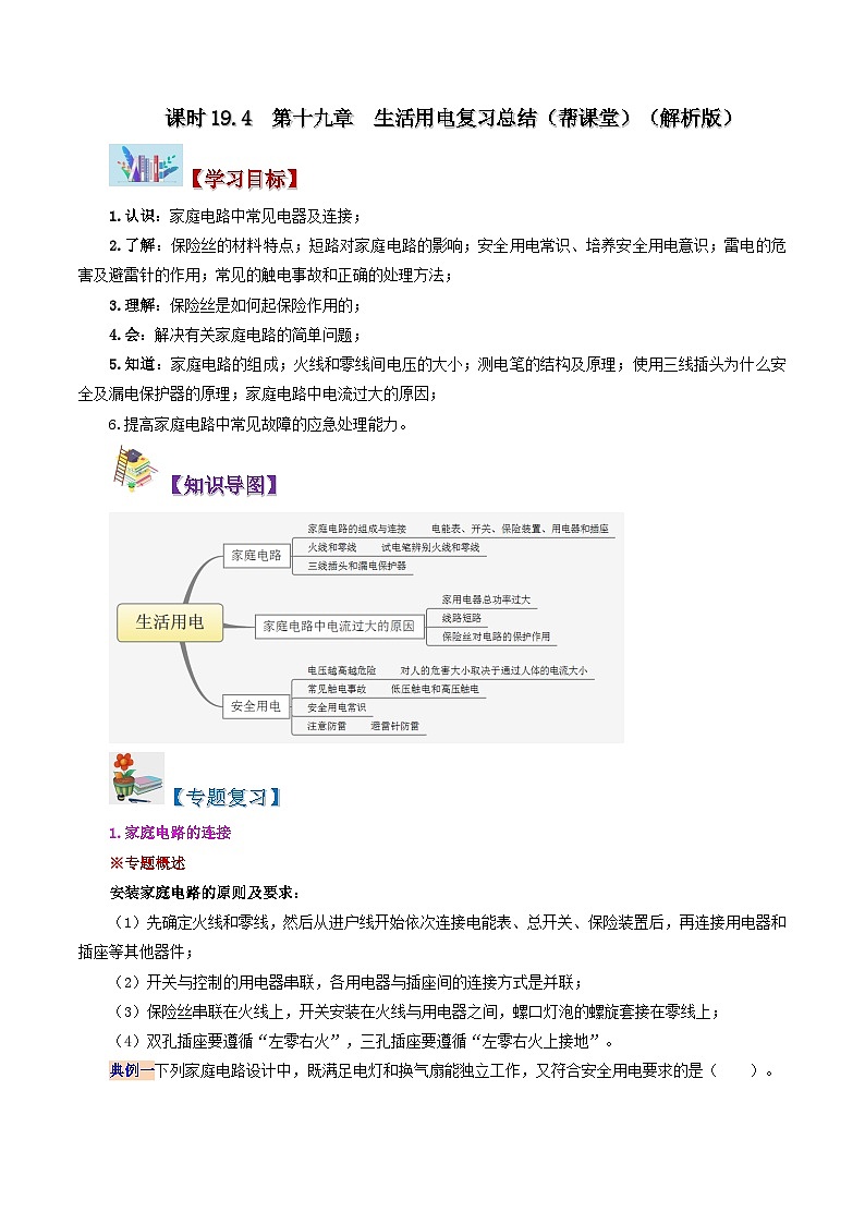 19.4 第十九章 生活用电复习总结-九年级物理全册同步精品讲义+试卷（人教版）01