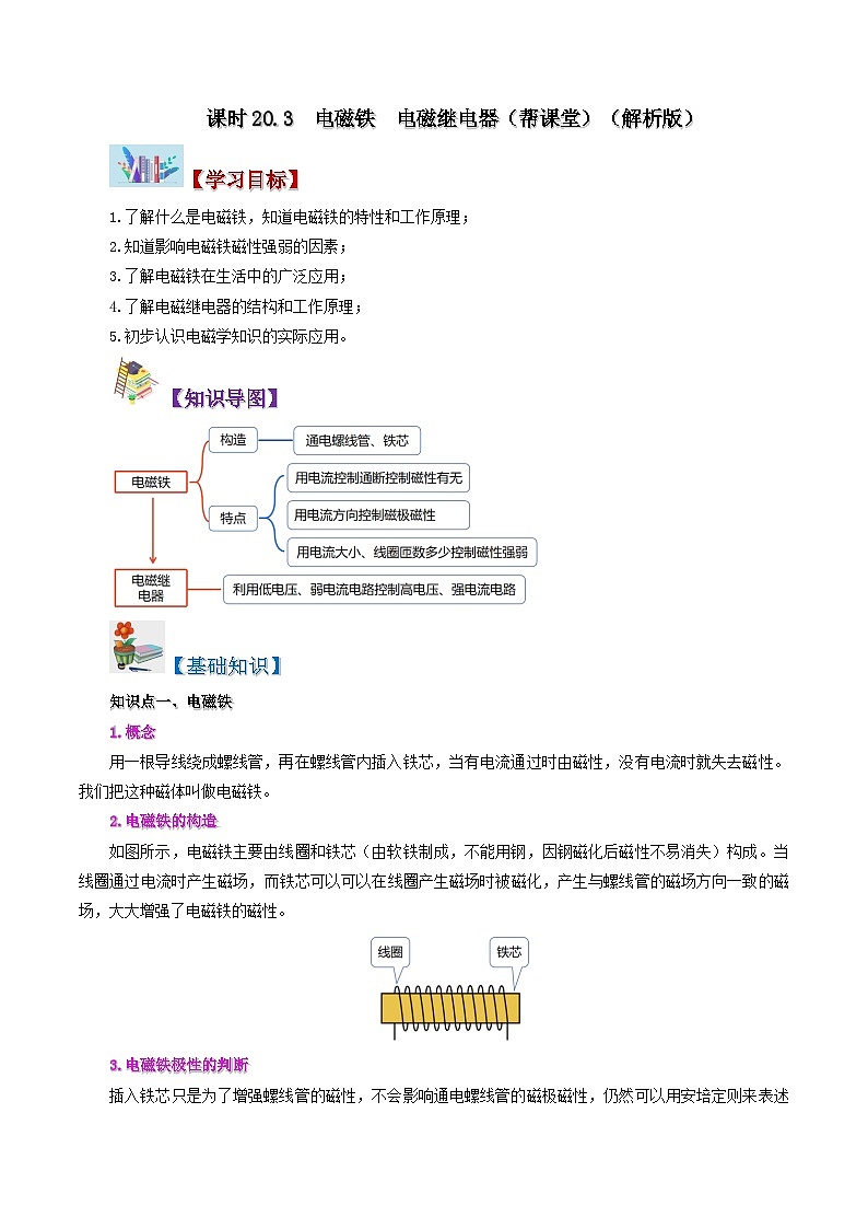20.3 电磁铁 电磁继电器-九年级物理全册同步精品讲义+试卷（人教版）01