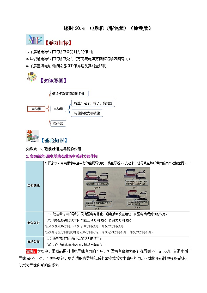 20.4 电动机-九年级物理全册同步精品讲义+试卷（人教版）01