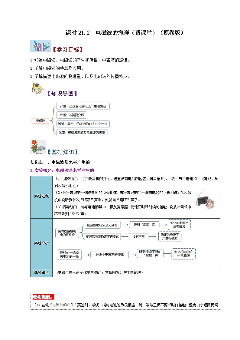 21.2 电磁波的海洋-九年级物理全册同步精品讲义+试卷（人教版）01