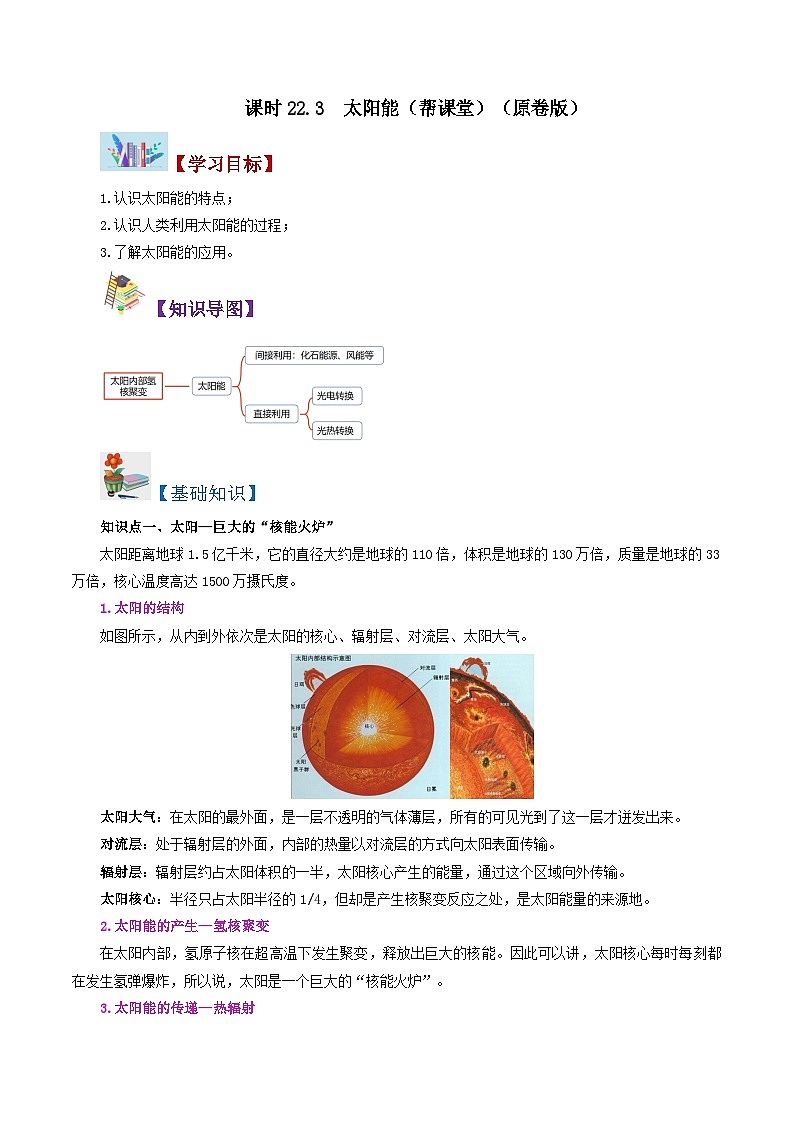22.3 太阳能-九年级物理全册同步精品讲义+试卷（人教版）01