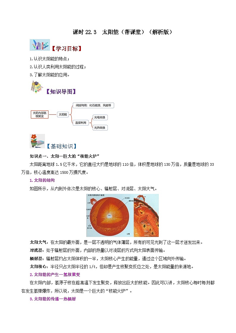 22.3 太阳能-九年级物理全册同步精品讲义+试卷（人教版）01