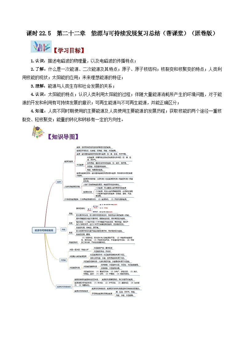 22.5 第二十二章 能源与可持续发展复习总结-九年级物理全册同步精品讲义+试卷（人教版）01