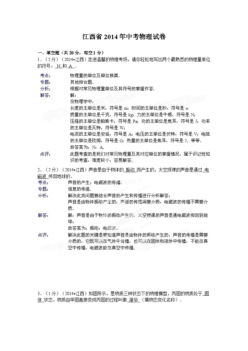 江西省2014年中考物理试题（含答案）第1页