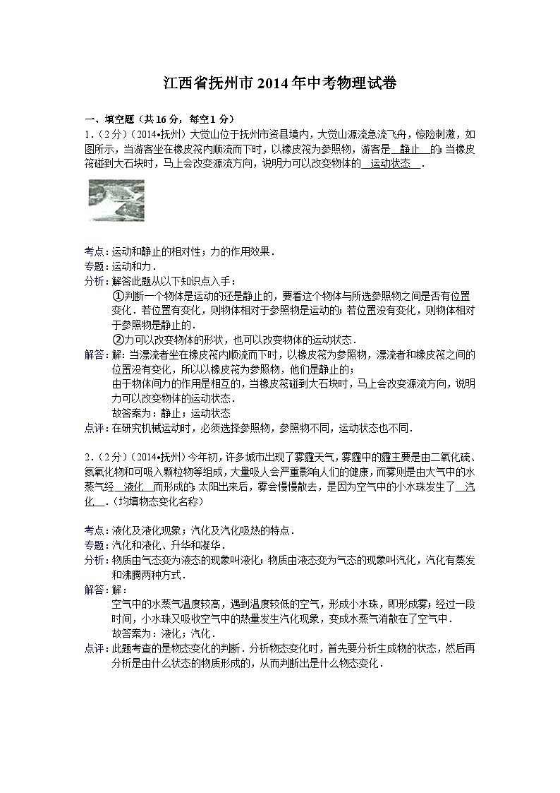 江西省抚州市2014年中考物理试题（含答案）01