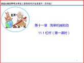 11.1杠杆（第一课时）-2023-2024学年九年级上册物理同步备课课件（苏科版）