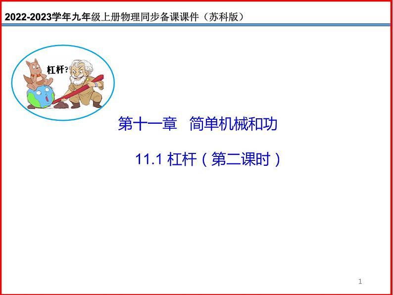 11.1杠杆（第二课时）-2023-2024学年九年级上册物理同步备课课件（苏科版）01