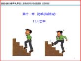 11.4功率-2023-2024学年九年级上册物理同步备课课件（苏科版）