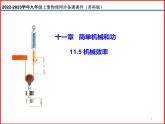 11.5机械效率-2023-2024学年九年级上册物理同步备课课件（苏科版）
