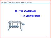 12.1 动能 势能 机械能 -2023-2024学年九年级上册物理同步备课课件（苏科版）