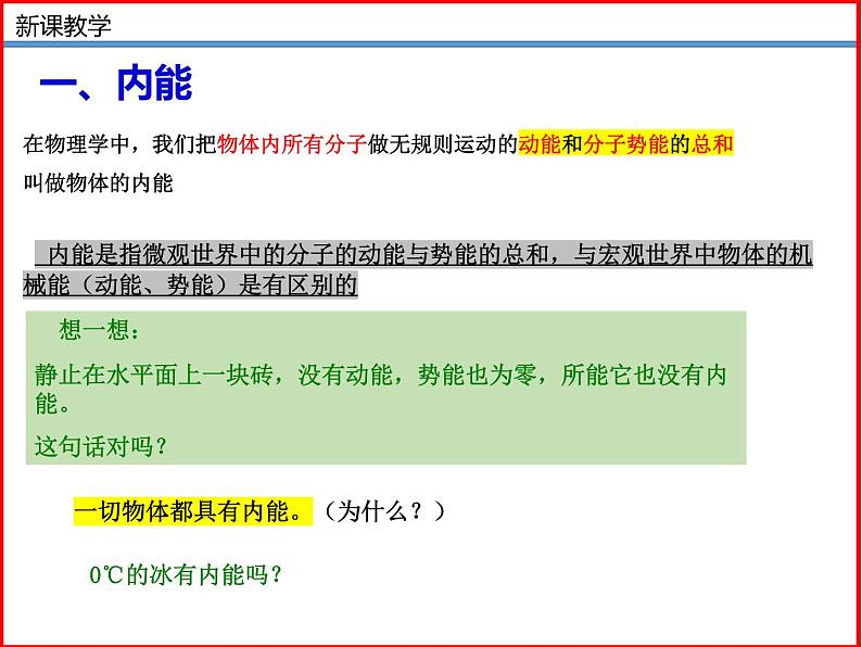 12.2 内能 热传递 -2023-2024学年九年级上册物理同步备课课件（苏科版）07