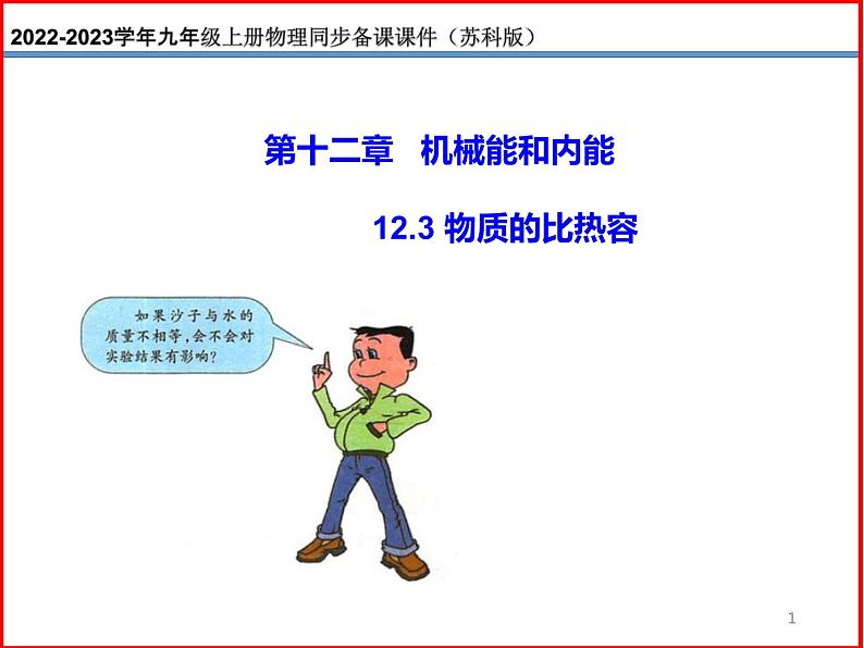 12.3 物质的比热容 -2023-2024学年九年级上册物理同步备课课件（苏科版）01