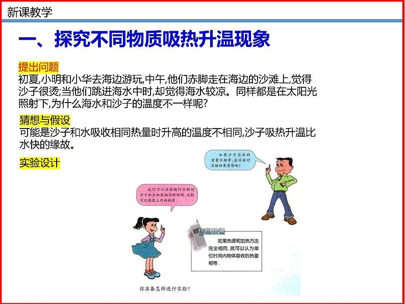 12.3 物质的比热容 -2023-2024学年九年级上册物理同步备课课件（苏科版）08