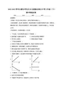 内蒙古呼伦贝尔市莫旗达斡尔中学2022-2023学年八年级下学期期中物理试卷+