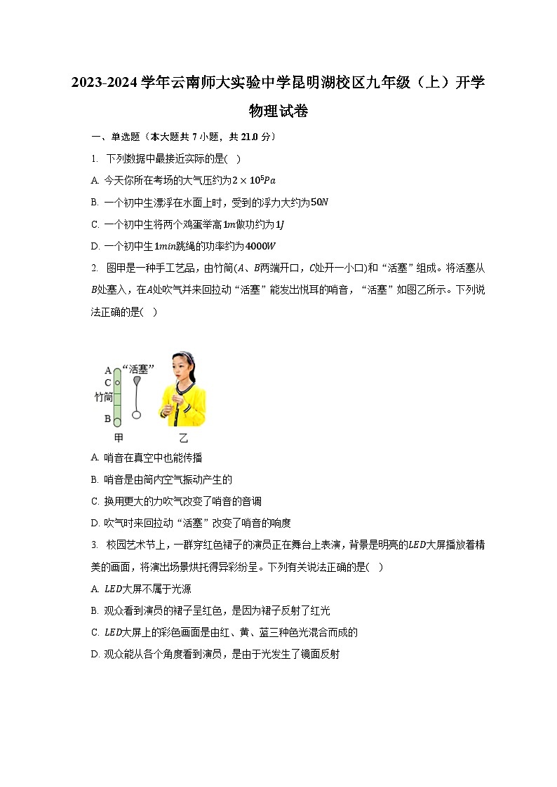 云南师大实验中学昆明湖校区2023-2024学年九年级上学期开学物理试卷第1页