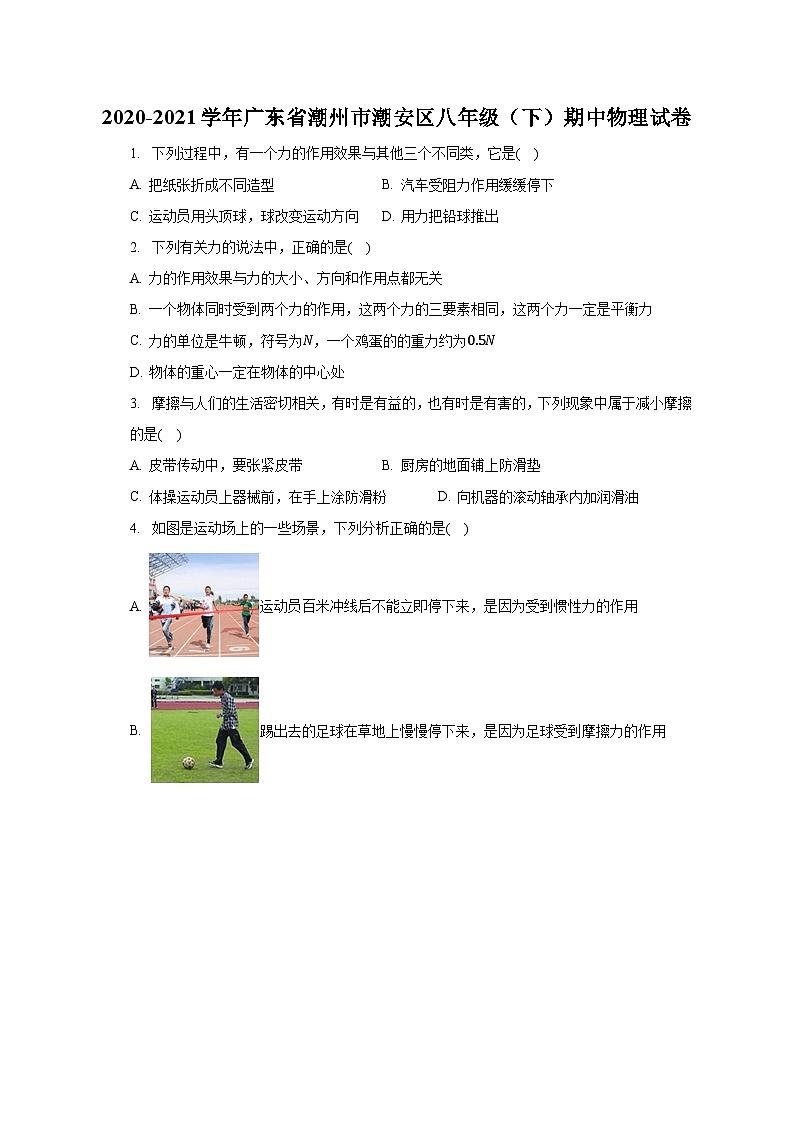 广东省潮州市潮安区2020-2021学年八年级下学期期中物理试卷第1页