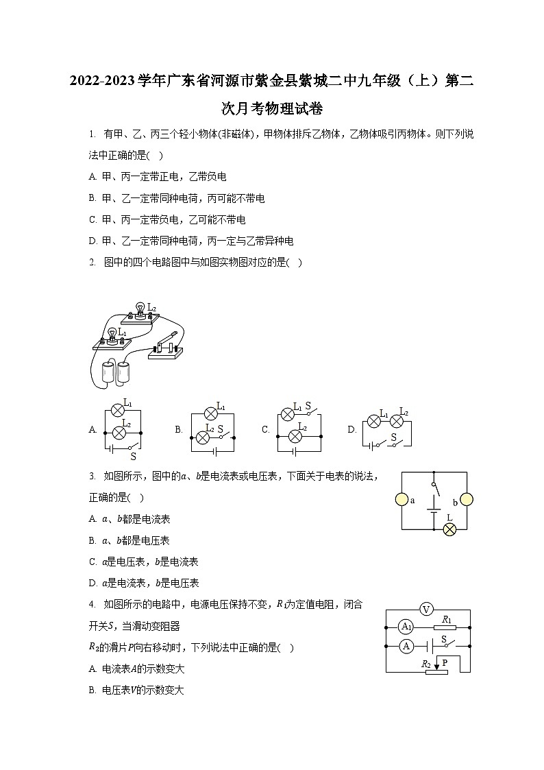 广东省河源市紫金县紫城二中2022-2023学年九年级上学期第二次月考物理试卷第1页