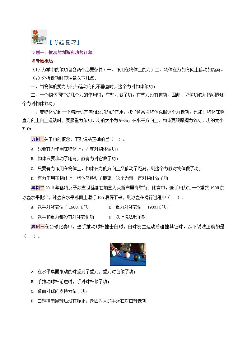 11.4 第十一章 功和机械能（复习总结）（学生版）-八年级物理下册同步精品讲义（人教版）第2页