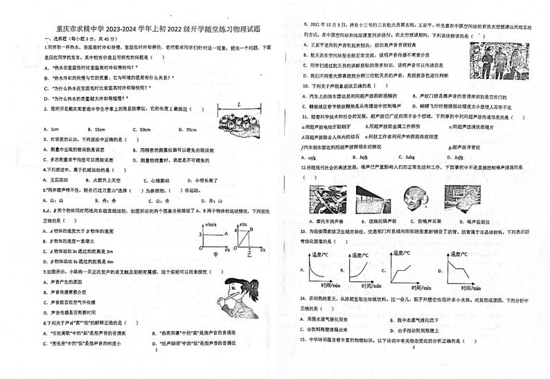 重庆市求精中学2023-2024学年八年级上学期开学考试物理试题（图片版含答案）01