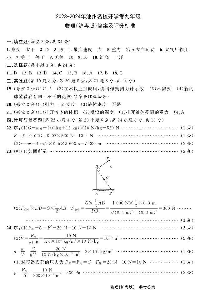 2023-2024年池州名校开学考九年级物理答案第1页