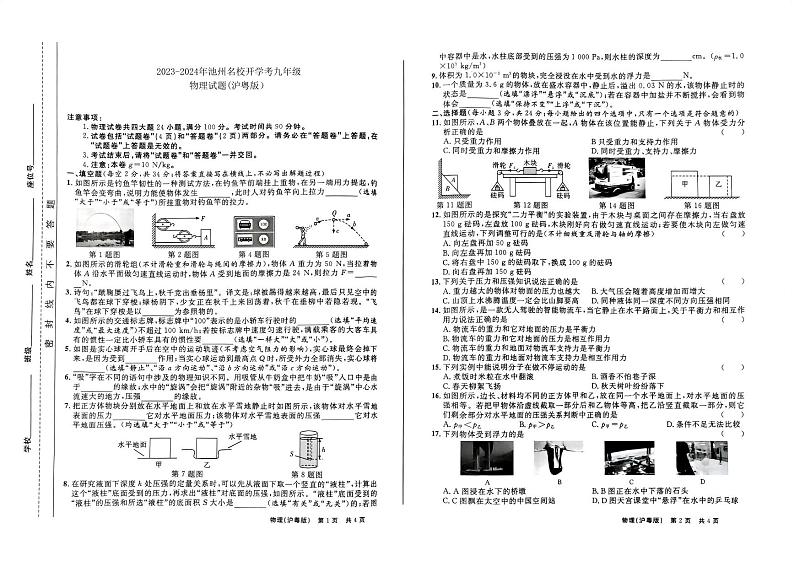 2023-2024年池州名校开学考九年级物理试题第1页