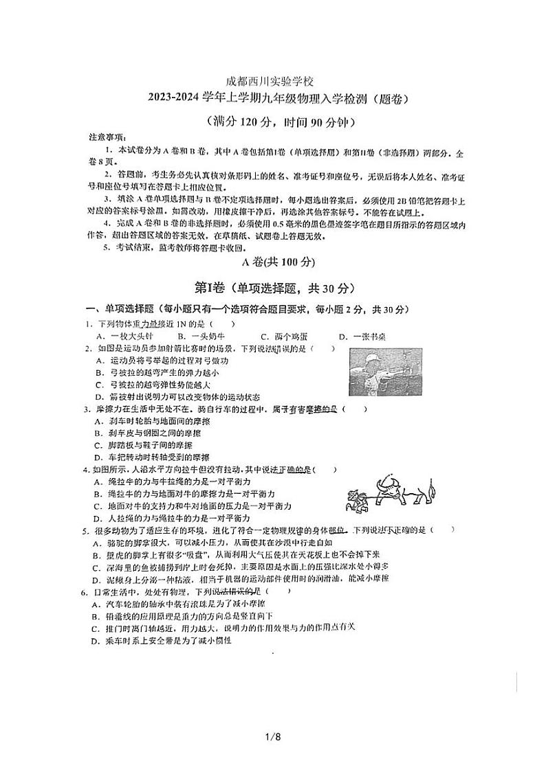 四川省成都市武侯区西川实验学校2023-2024学年九年级上学期开学物理试题第1页