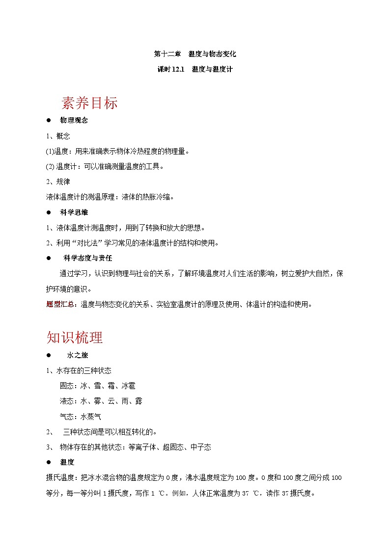 12.1 温度与温度计 - (原卷版)  第1页
