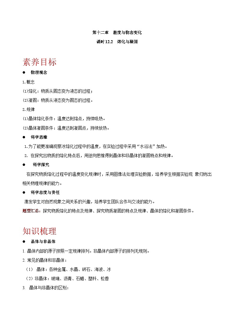12.2 熔化与凝固-九年级物理同步讲义（沪科版）01