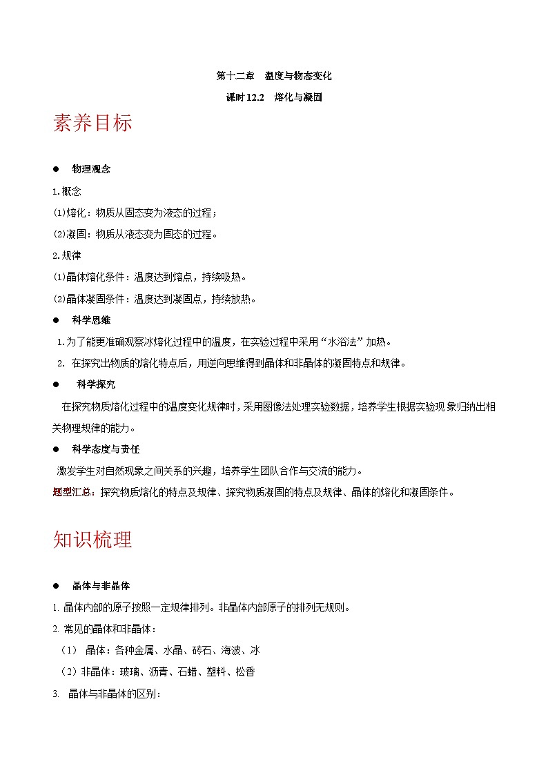 12.2 熔化与凝固-九年级物理同步讲义（沪科版）01