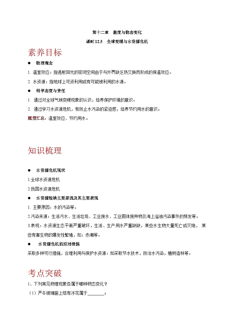 12.5 全球变暖与水资源危机-九年级物理同步讲义（沪科版）01