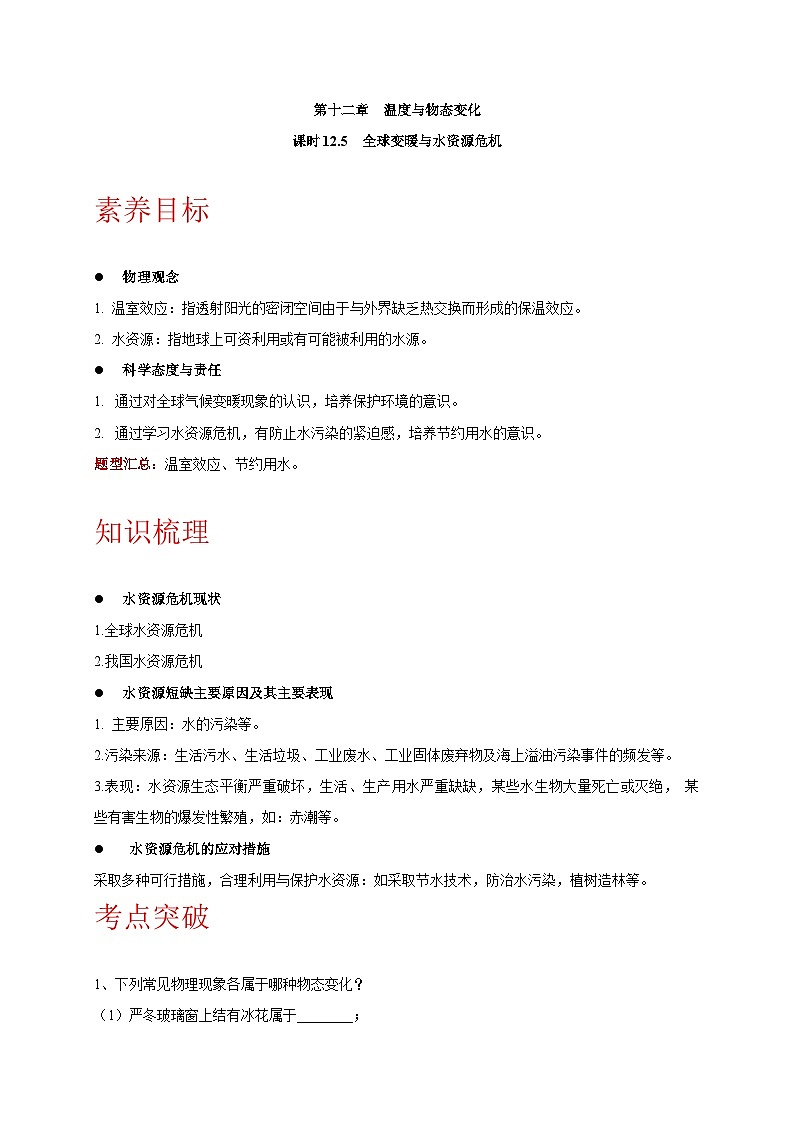 12.5 全球变暖与水资源危机-九年级物理同步讲义（沪科版）01
