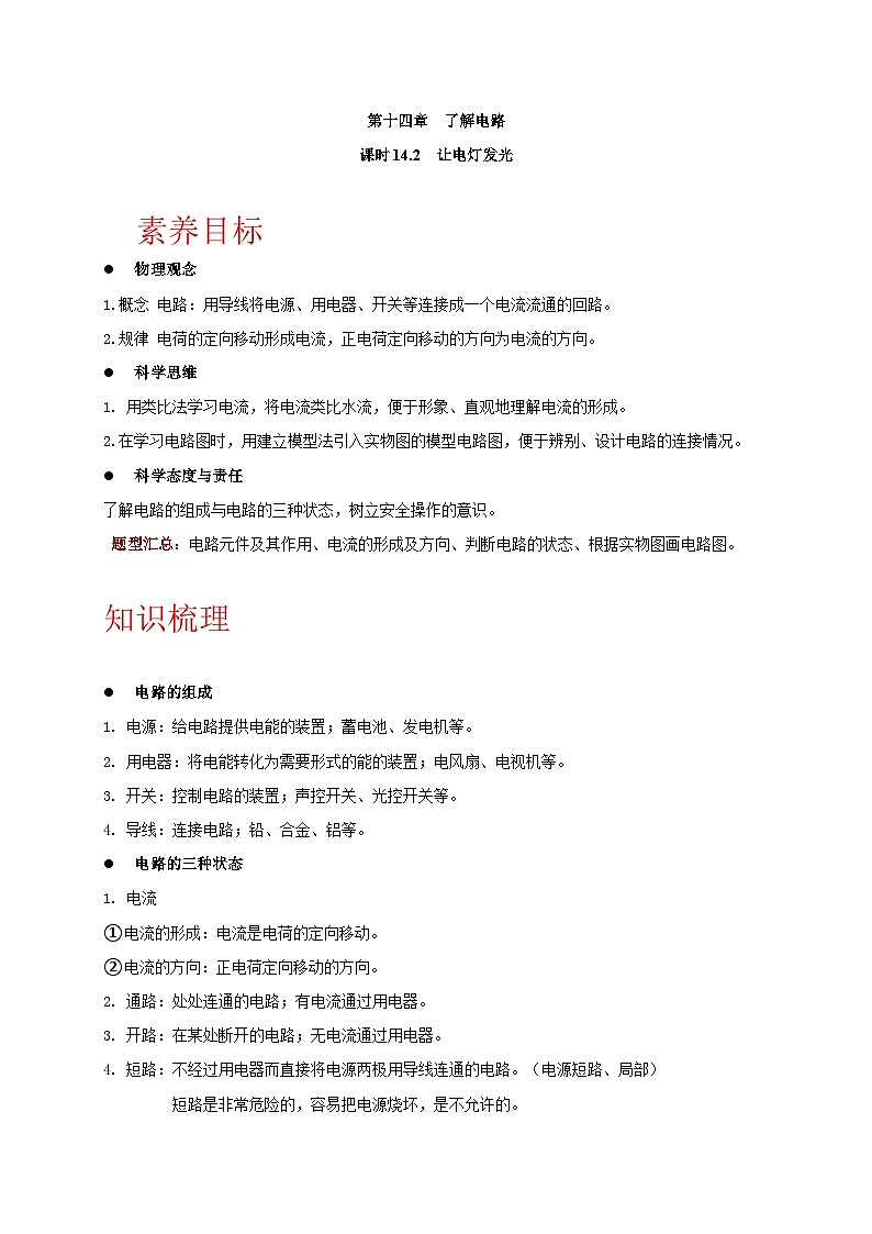 14.2 让电灯发光-九年级物理同步讲义（沪科版）01