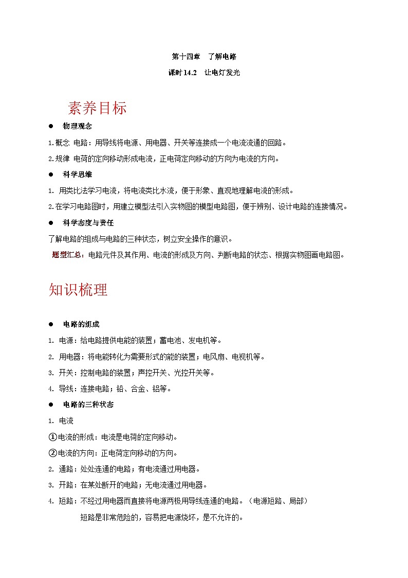 14.2 让电灯发光-九年级物理同步讲义（沪科版）01