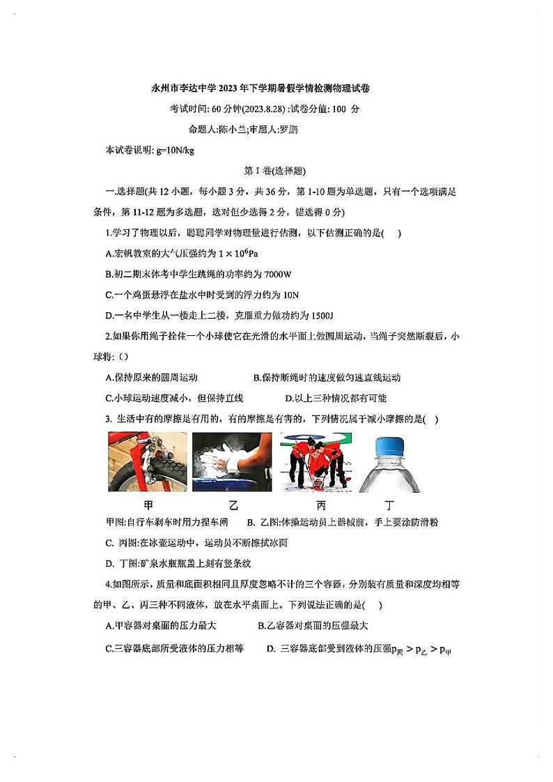 湖南永州市李达中学2023-2024学年九年级上学期物理入学试卷01