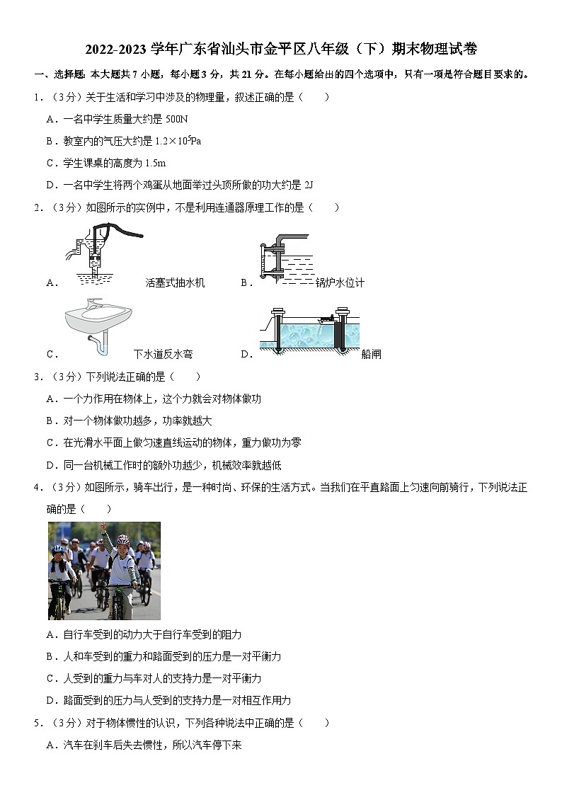 广东省汕头市金平区2022-2023学年八年级下学期期末物理试卷第1页