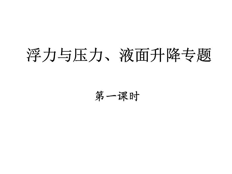 中考物理 浮力与压力、液面升降专题课件PPT第1页