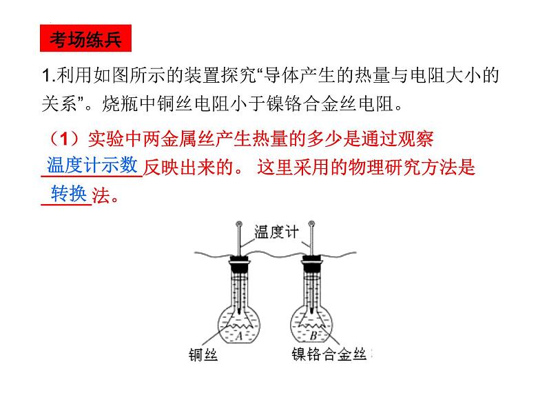 中考物理复习《探究影响电热的因素》课件PPT07