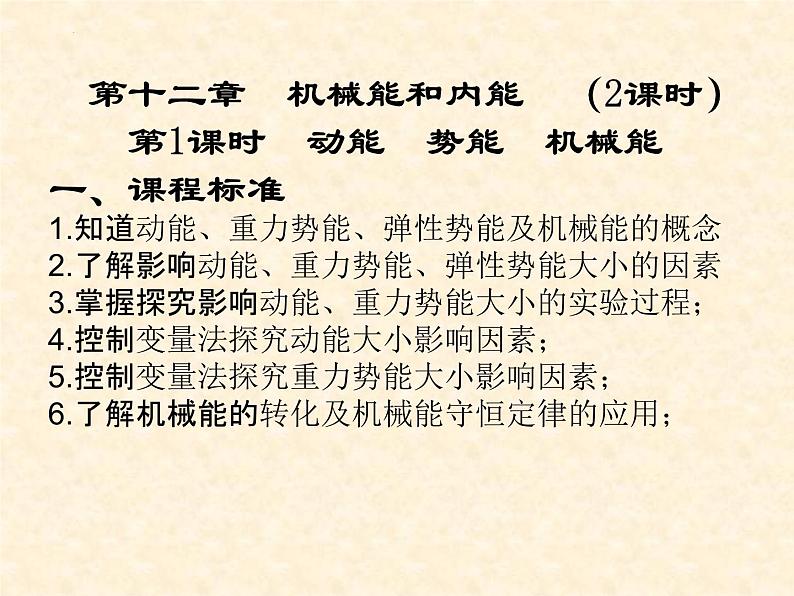 中考物理复习-----机械能和内能 1（第一课时）动能、势能、机械能课件第1页