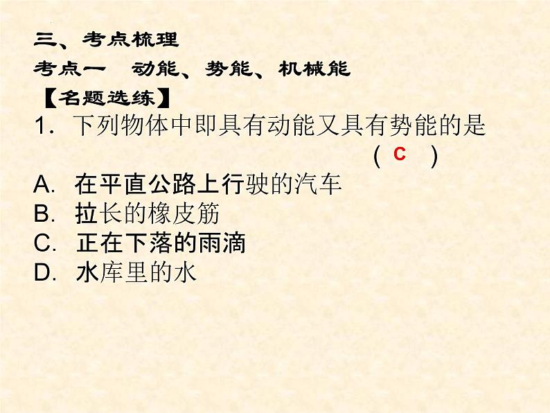 中考物理复习-----机械能和内能 1（第一课时）动能、势能、机械能课件第4页