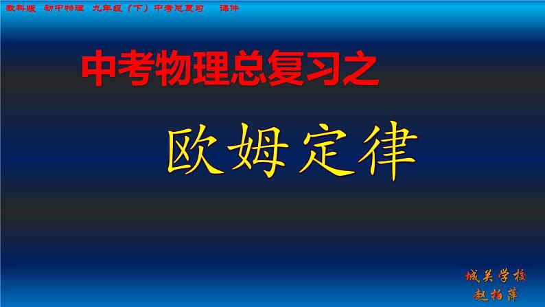 中考物理复习课件 3  欧姆定律第1页