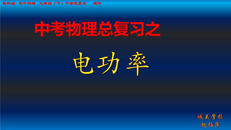 中考物理复习课件 4 电功率第1页